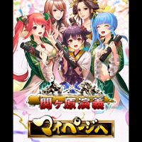 関ヶ原演義　黄昏て松尾山