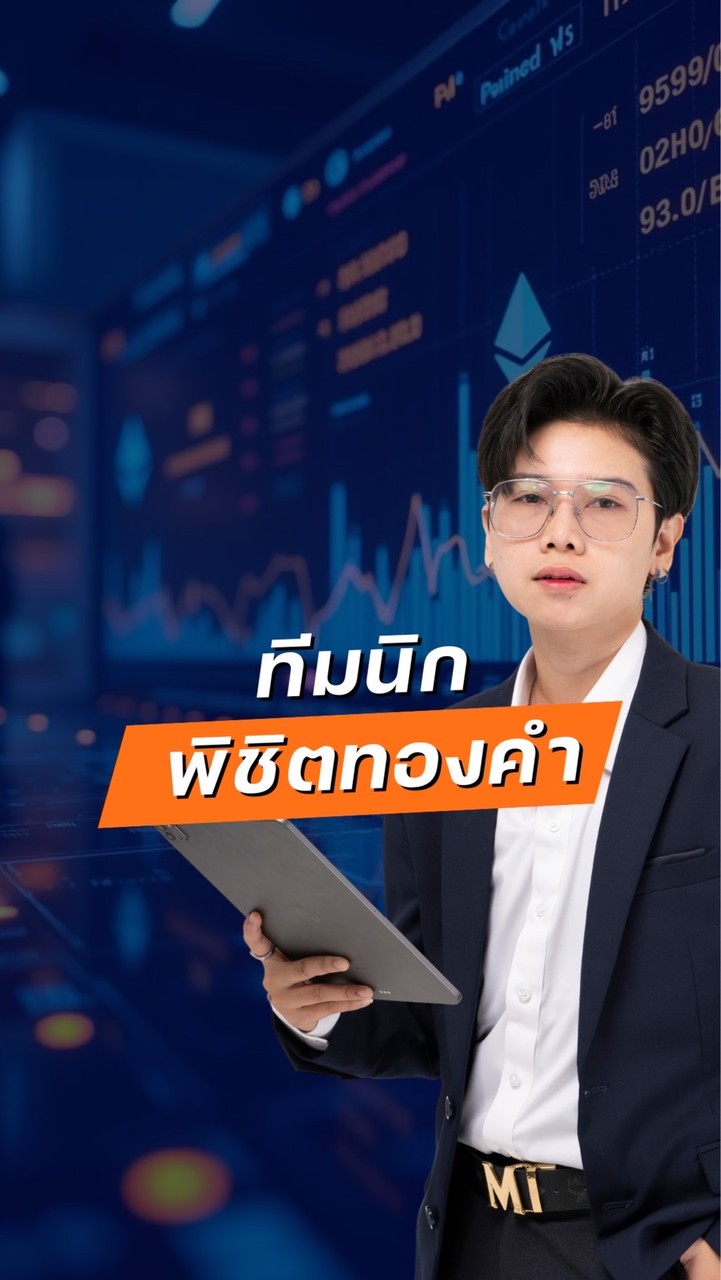 VIP.NICK📊พิชิตทองคำ