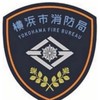 横浜市消防局[ミッションチーフアライランス]