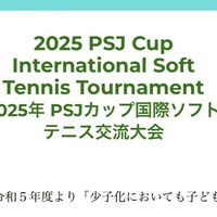 2025年PSJｶｯﾌﾟ国際ｿﾌﾄﾃﾆｽ交流大会