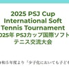 2025年PSJｶｯﾌﾟ国際ｿﾌﾄﾃﾆｽ交流大会