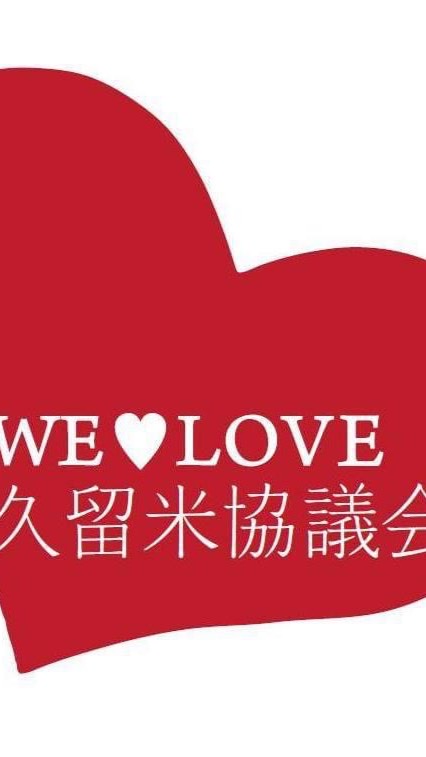 2021年 We Love 久留米協議会 O.P 01