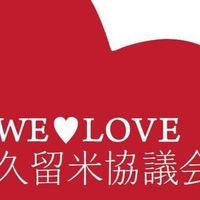 2021年 We Love 久留米協議会 O.P 01