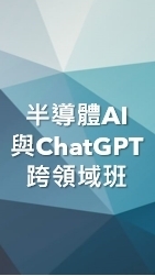 113(07)半導體AI與ChatGPT跨領域班