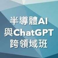 113(07)半導體AI與ChatGPT跨領域班