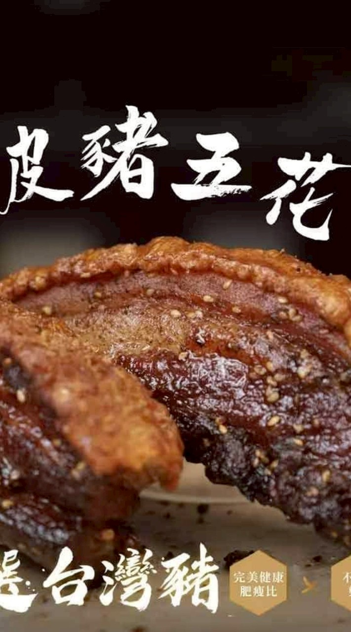 黑皮-脆皮豬
