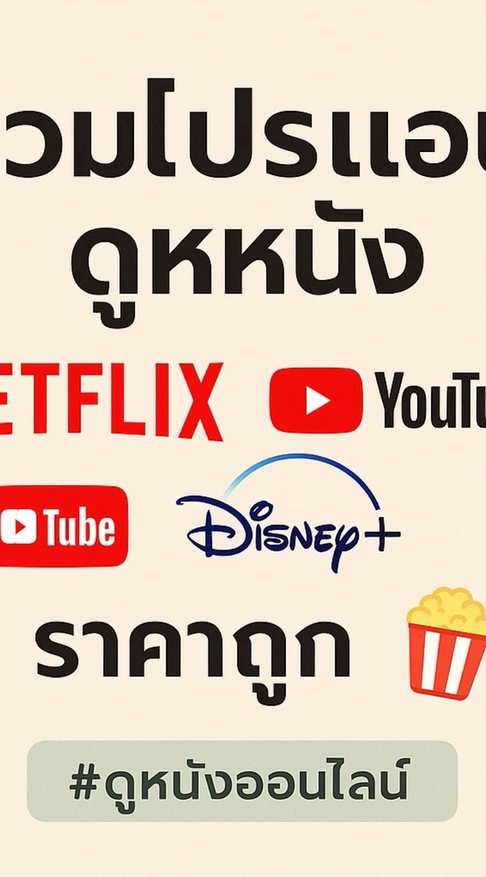 รวมโปรแอปดูหนัง Netflix Youtube Disney+ ราคาถูก🍿