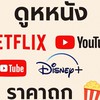 รวมโปรแอปดูหนัง Netflix Youtube Disney+ ราคาถูก🍿