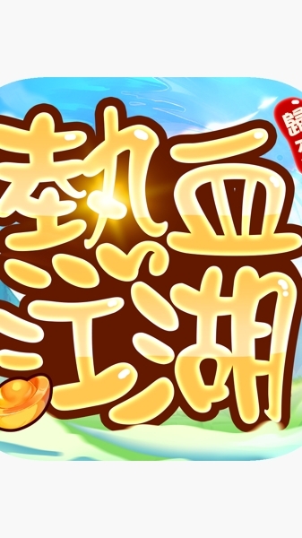 北海冰宮‧邪道