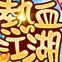 北海冰宮‧邪道