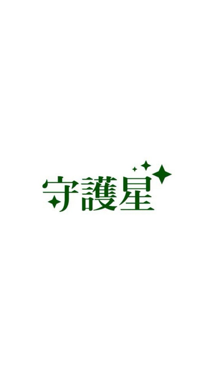 (結案)賀培O/守護星(松山/愛馨)