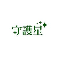 (結案)賀培O/守護星(松山/愛馨)