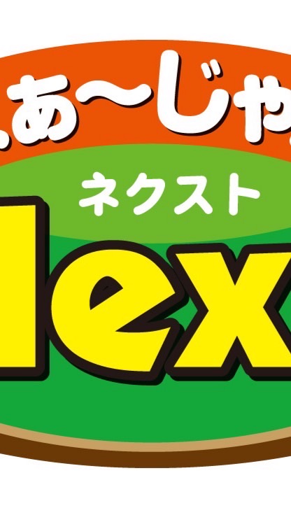 ネクスト