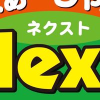 ネクスト