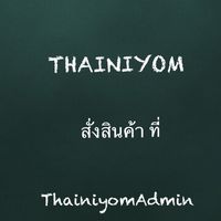 ไทยนิยม
