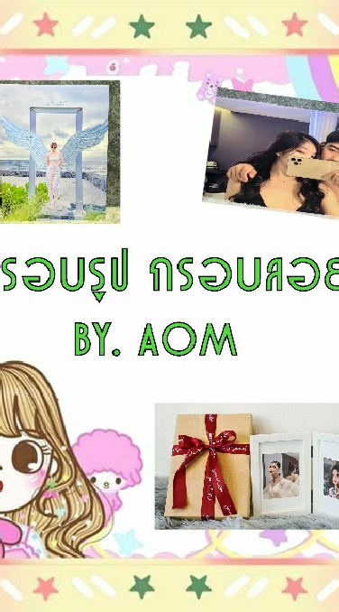 กรอบรูป กรอบลอย By. AOM