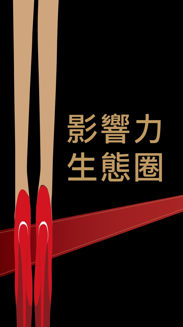 影響力生態圈