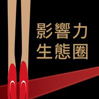 影響力生態圈