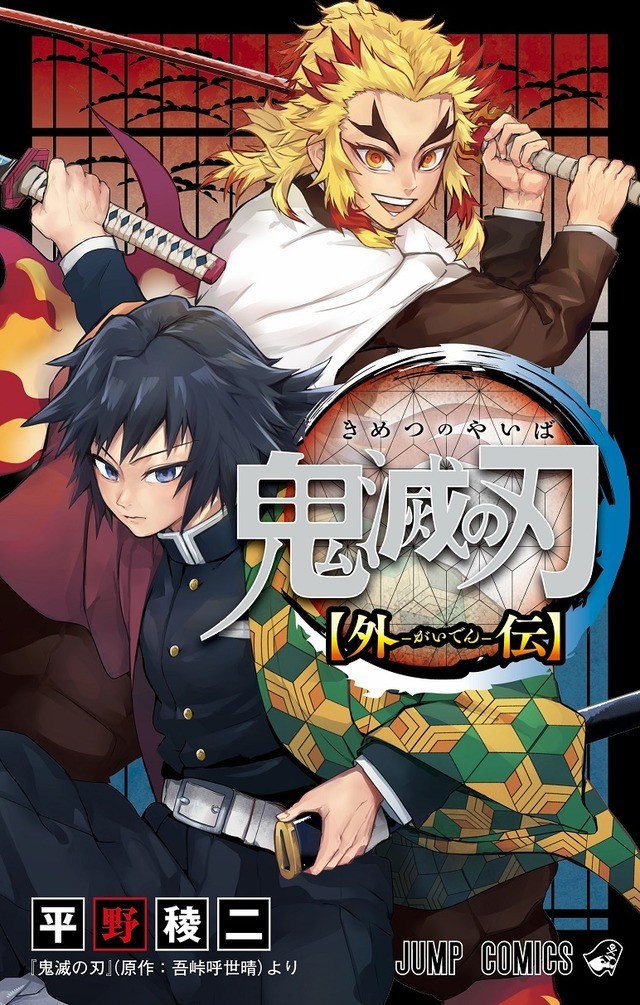 鬼滅 最終23巻 初版395万部に 原作者 吾峠呼世晴が物語の結末に追加描き下ろし おまけ25pも