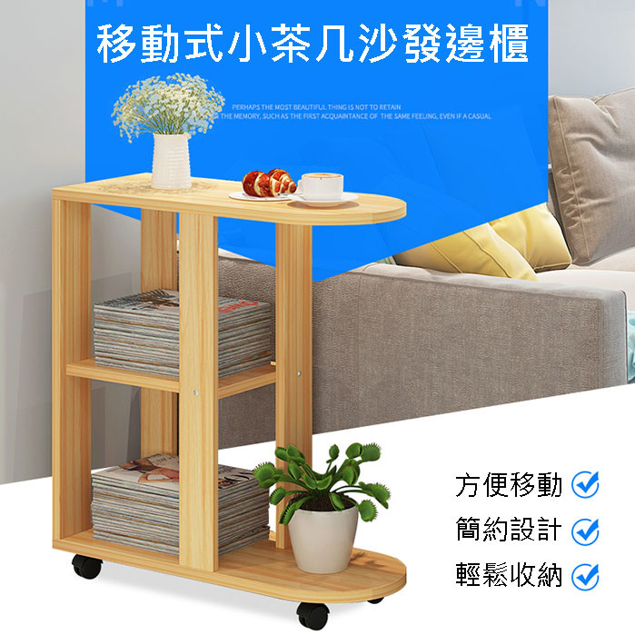 移動式小茶几沙發邊櫃 筆電桌 懶人桌 書架書櫃 小茶几 床邊桌 沙發桌 yv9798快樂生活網
