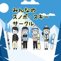 東京近郊発　みんなのスノボ・スキーサークル