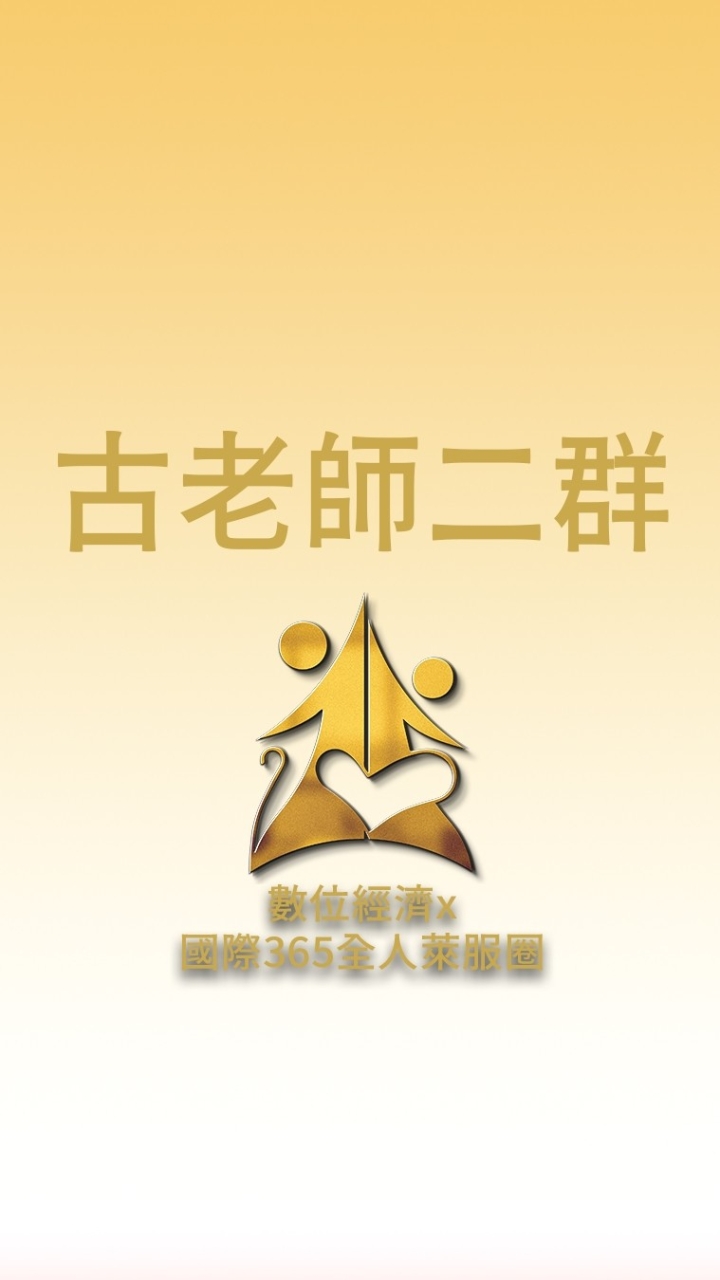 古老師二群/數位經濟X國際全人365萊福圈