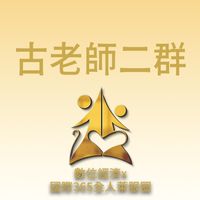 古老師二群/數位經濟X國際全人365萊福圈
