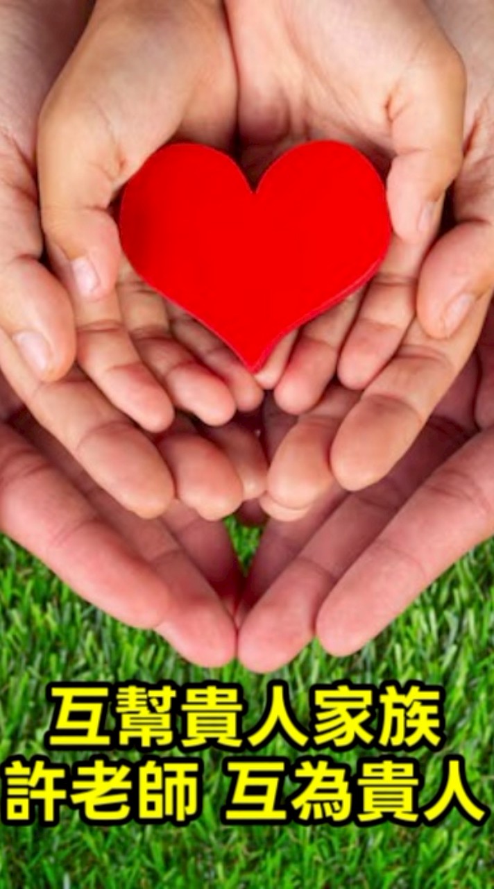 華生公益 🔴互幫貴人家族 許老師團隊