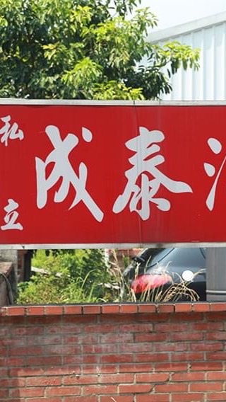 成泰駕訓班總部🚘