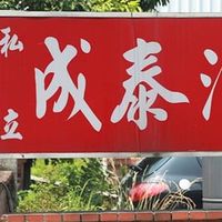 成泰駕訓班總部🚘