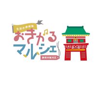 静岡市駿河区 生活お得情報 byおきがるマルシェ