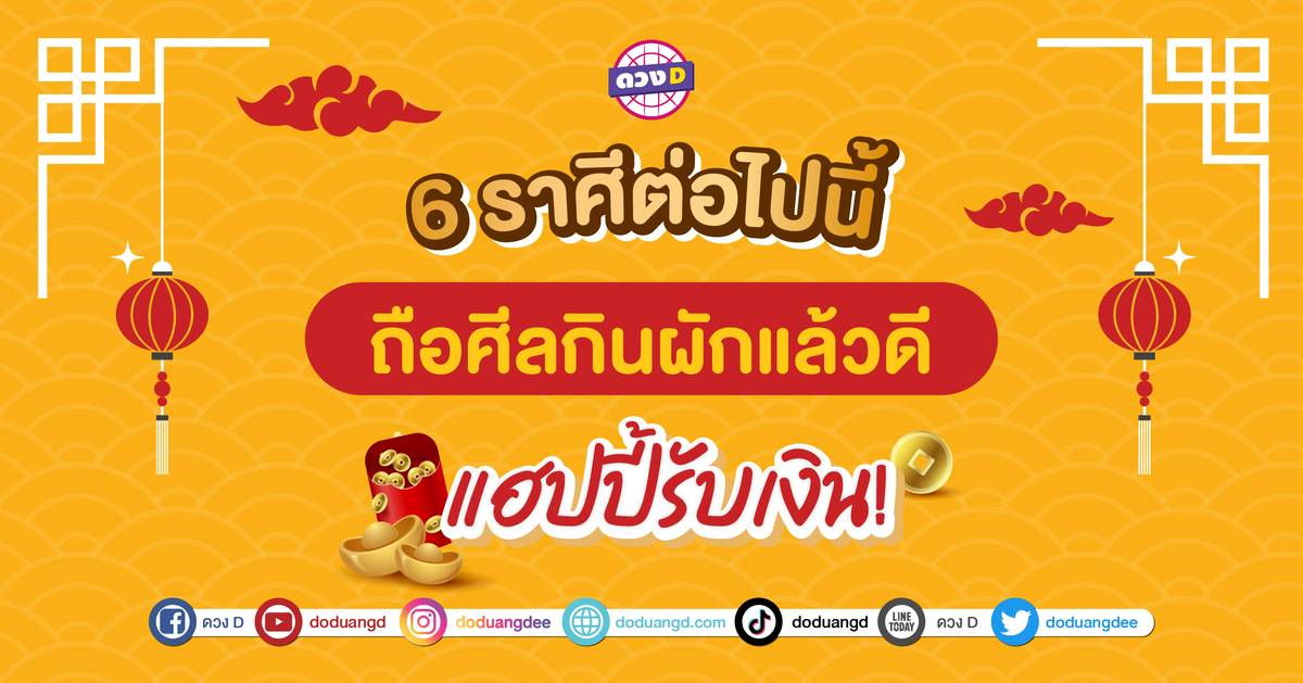 .เทศกาลกินเจปีนี้ 6 ราศี ถือศีลกินผักแล้วดี แฮปปี้รับเงิน เตรียมตัวรับความปัง !!.