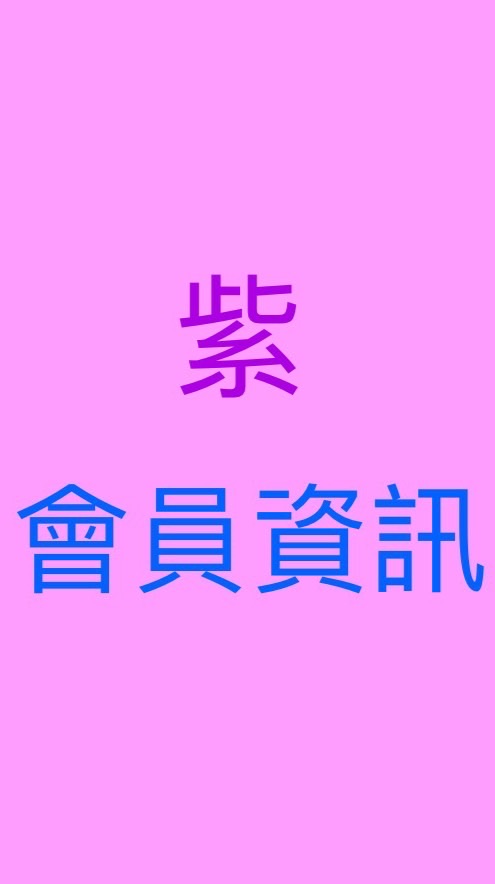 紫家團隊資訊群（限會員）