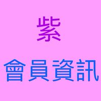 紫家團隊資訊群（限會員）