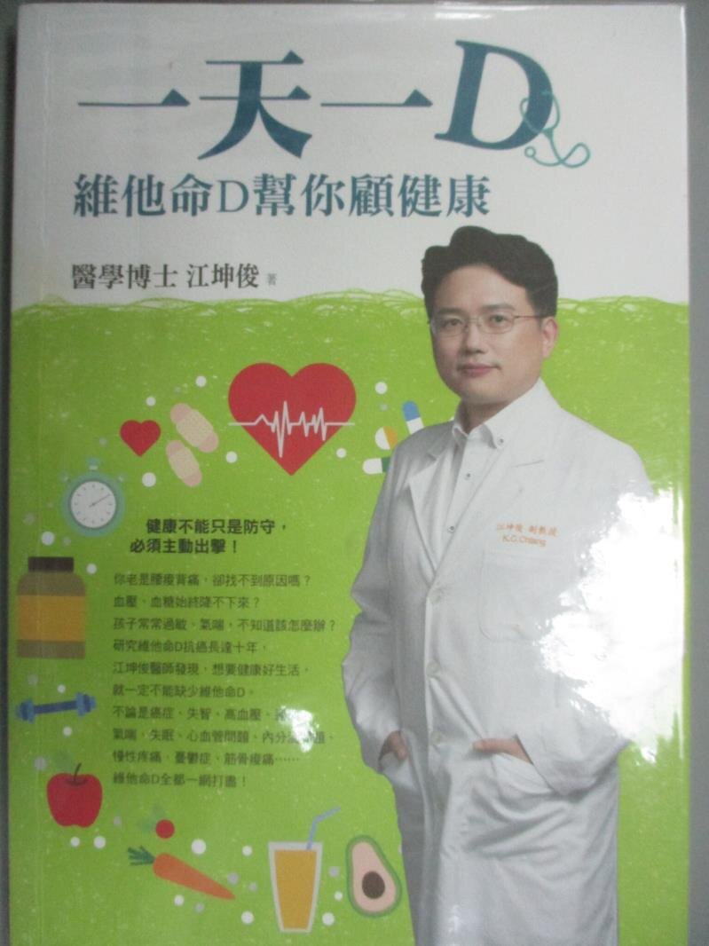 【書寶二手書T1／醫療_JNY】一天一D-維他命D幫你顧健康_江坤俊