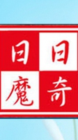 日日魔奇DIY交流廳