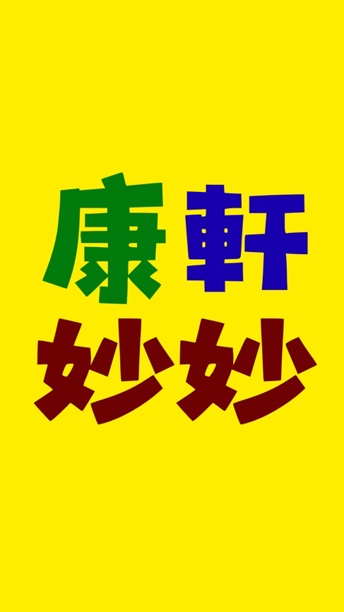 康軒妙妙教學資源分享