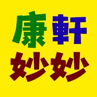 康軒妙妙教學資源分享