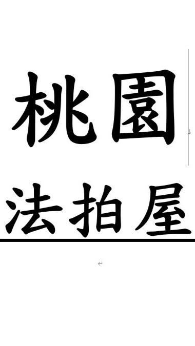 桃園法拍屋-優室小趙0935327753