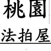 桃園法拍屋-優室小趙0935327753