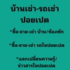 บ้านเช่า-รถเช่า ปอยเปต
