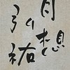 弘祐書道教室【2年C組】（JA半紙・行書）
