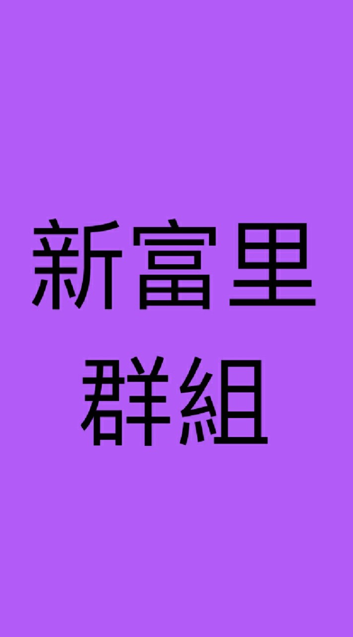 基隆市中正區新富里居民公告欄