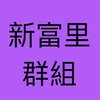 基隆市中正區新富里居民公告欄