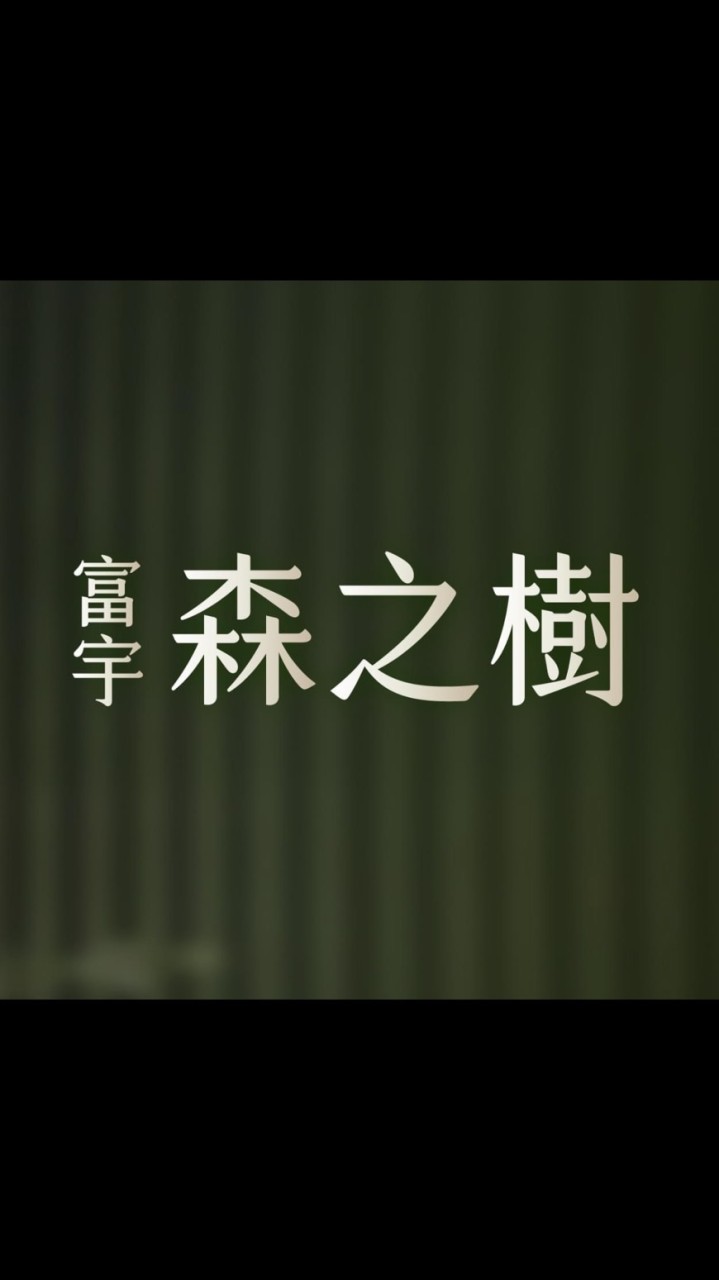 「富宇森之樹」討論群