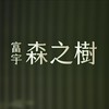 「富宇森之樹」討論群