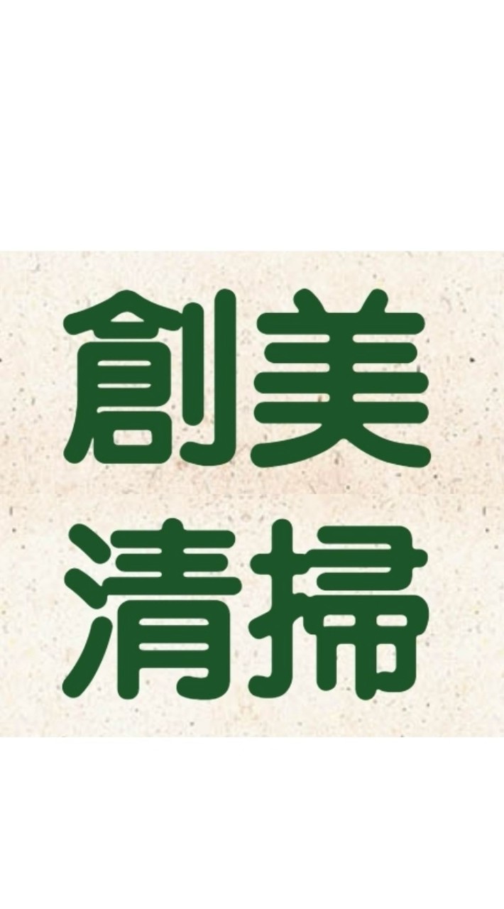 創美清掃