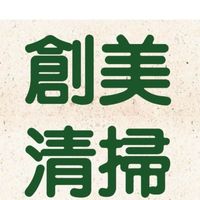 創美清掃
