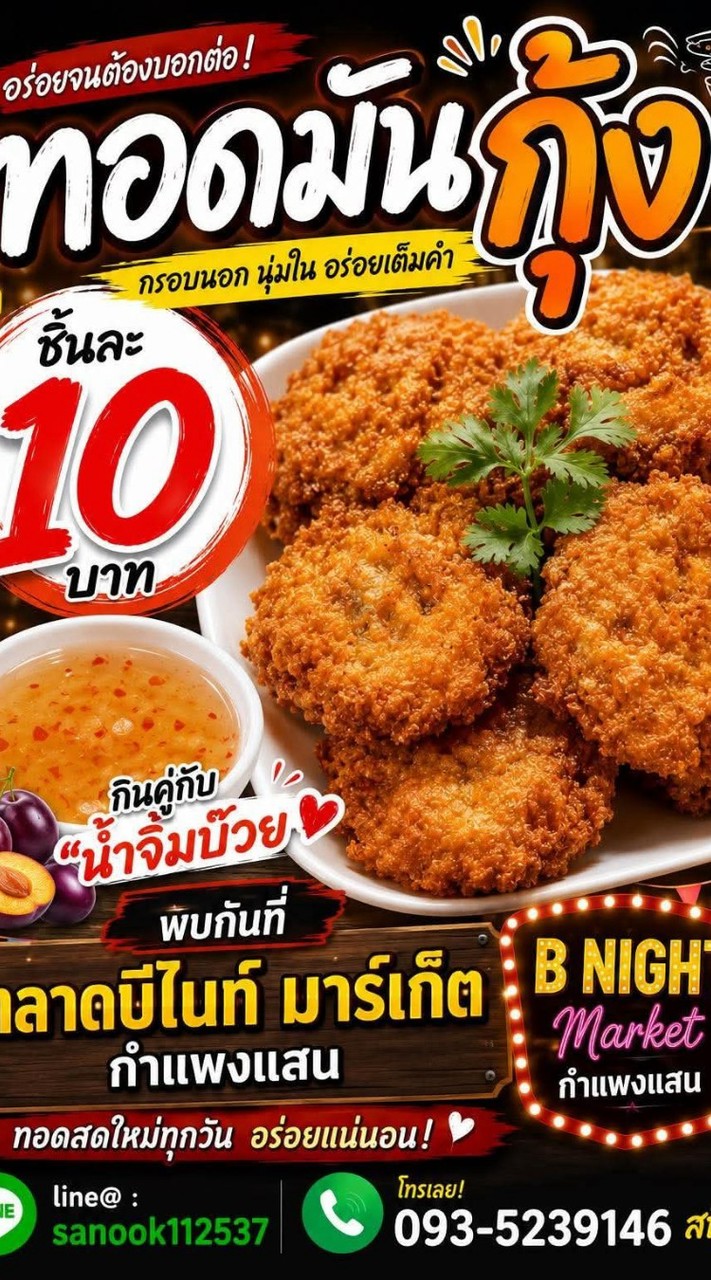ทอดมันกุ้ง🍤ตลาดบีไนท์🍤