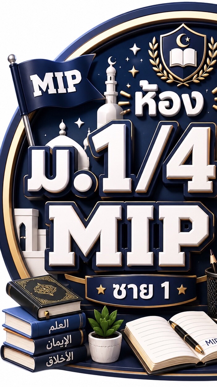 ห้องเรียน 1/4 MIP 1 ชาย (2569)